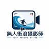 無人衝浪攝影師