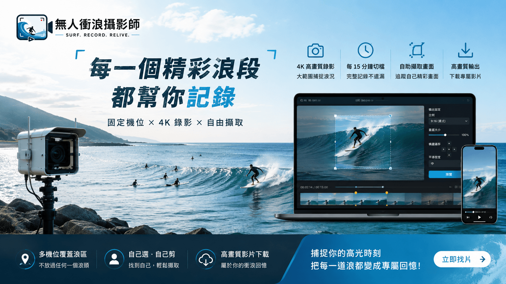 無人衝浪攝影師產品介面：固定機位拍攝畫面與線上裁切編輯器